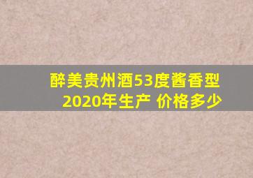 醉美贵州酒53度酱香型 2020年生产 价格多少